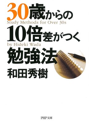 cover image of 30歳からの10倍差がつく勉強法